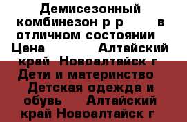 Демисезонный комбинезон,р-р 68-74,в отличном состоянии › Цена ­ 1 500 - Алтайский край, Новоалтайск г. Дети и материнство » Детская одежда и обувь   . Алтайский край,Новоалтайск г.